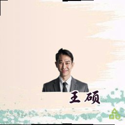 王硕